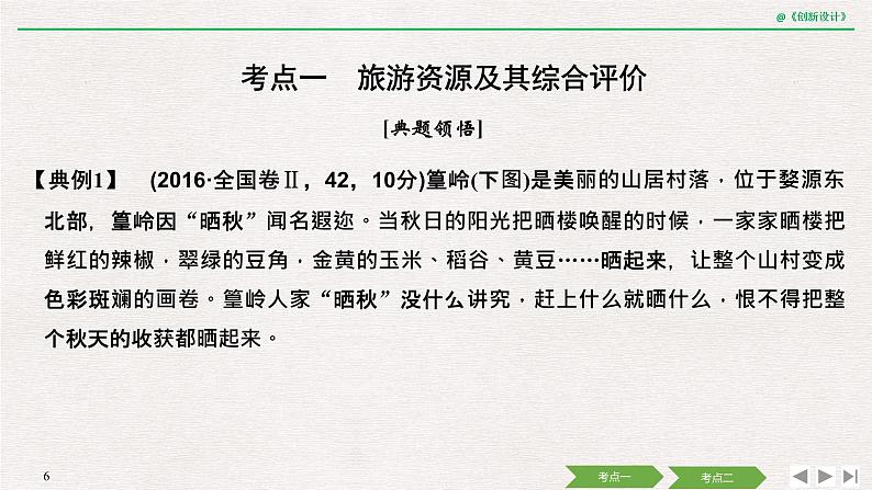 2020届《创新设计》高考地理二轮复习课件:专题十五 旅游地理(38张)06