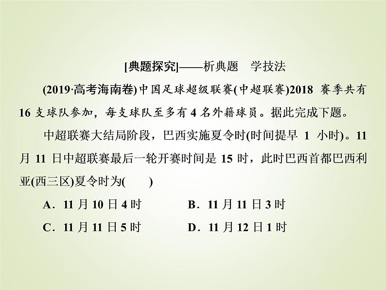 2020届大二轮专题复习 :第一部分 专题一 地球运动规(全国通用版) 课件(42张)06