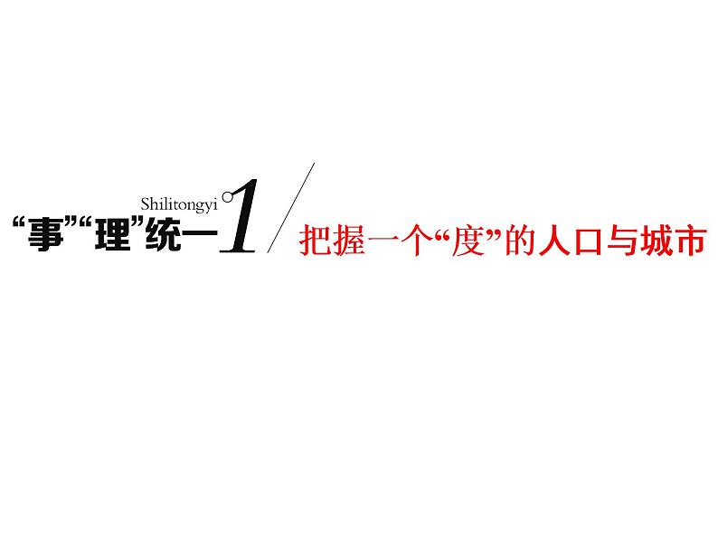 2020高考地理二轮专题课件:“事”“理”统一1 把握一个“度”的人口与城市(143张)01