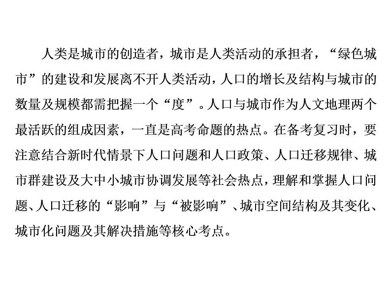 2020高考地理二轮专题课件:“事”“理”统一1 把握一个“度”的人口与城市(143张)02