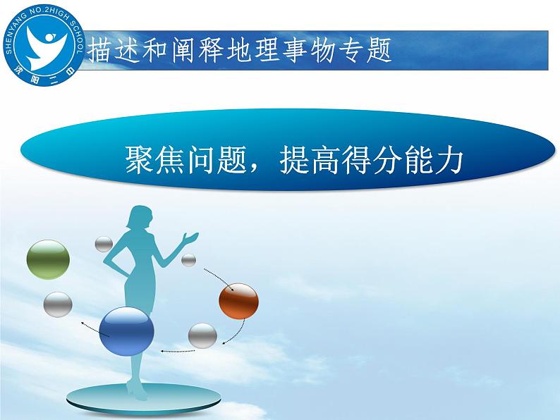 2020高考地理二轮课件:聚焦问题,提高得分能力(描述和阐释地理事物能力)(共38张PPT)01