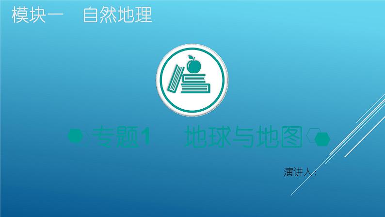 2020届 二轮复习 :专题1 地球与地图 课件 (60张) (全国通用)01