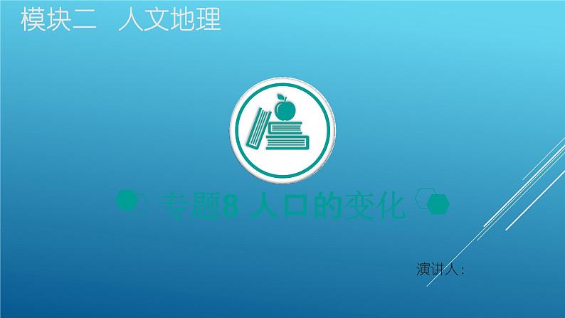 2020届 二轮复习:专题8 人口的变化 课件(39张)(全国通用)01