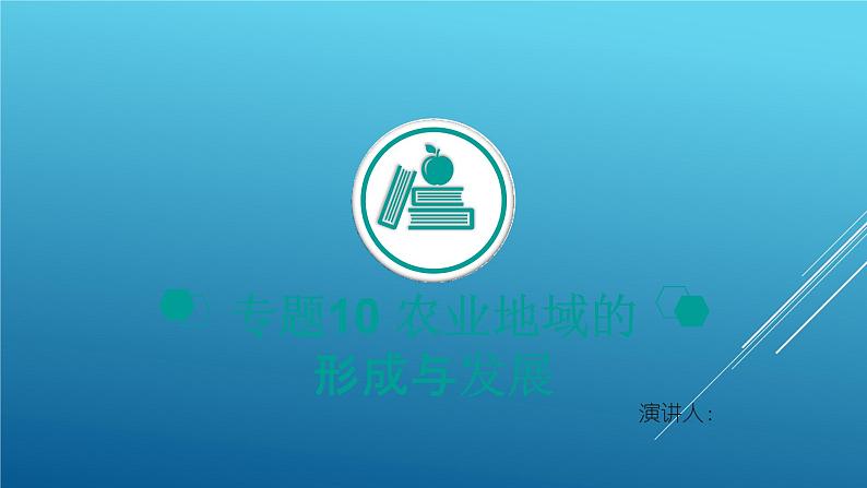 2020届 二轮复习:专题10 农业地域的形成与发展 课件(40张)(全国通用)01
