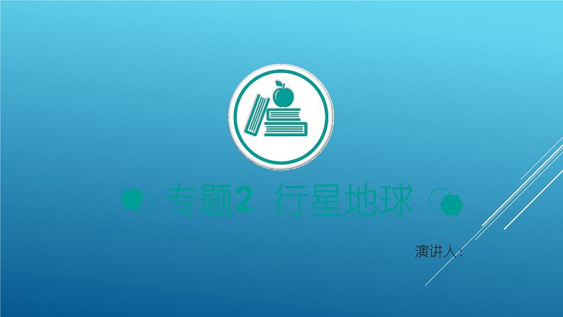 2020届 二轮复习:专题2 行星地球 课件(100张)(全国通用)01