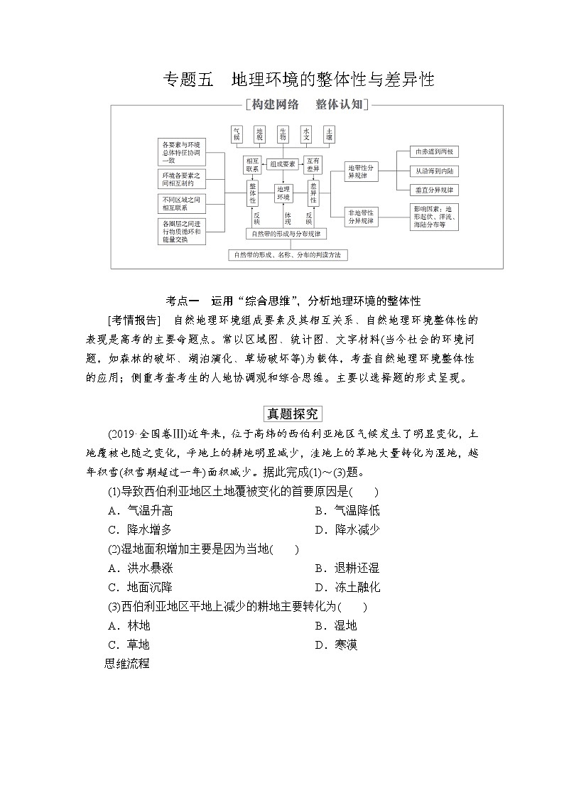 2020届《提分教程》高考地理二轮复习:专题五 地理环境的整体性与差异性01