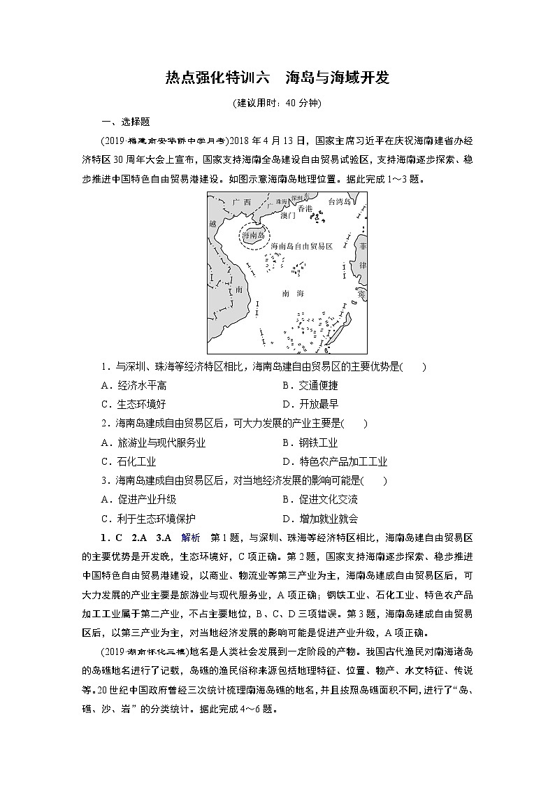 2020届二轮 热点强化特训6 海岛与海域开发 试卷01