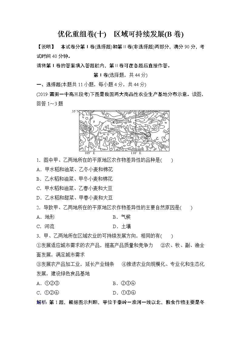 2020届二轮 优化重组卷10 区域可持续发展(B卷)01