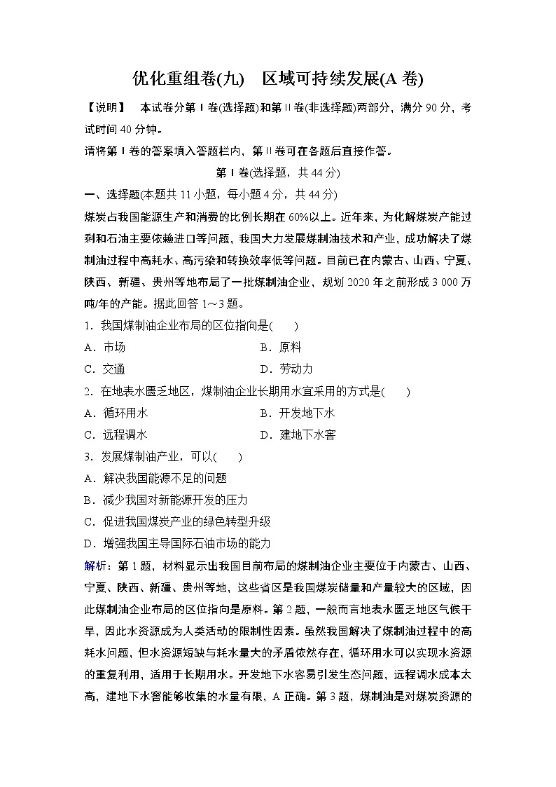 2020届二轮 优化重组卷9 区域可持续发展(A卷)01