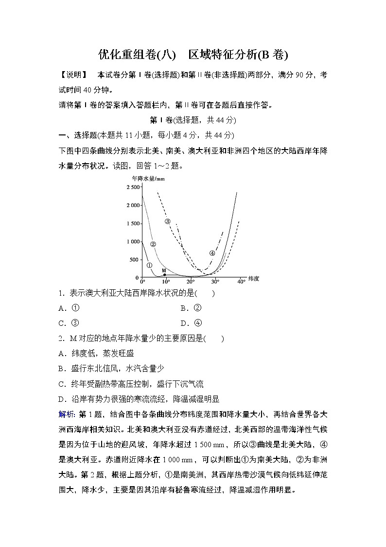2020届二轮 优化重组卷8 区域特征分析(B卷)01