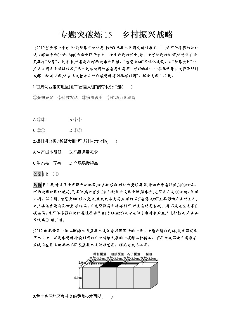 2020届通用版二轮 专题突破练15乡村振兴战略  作业Word版含解析01