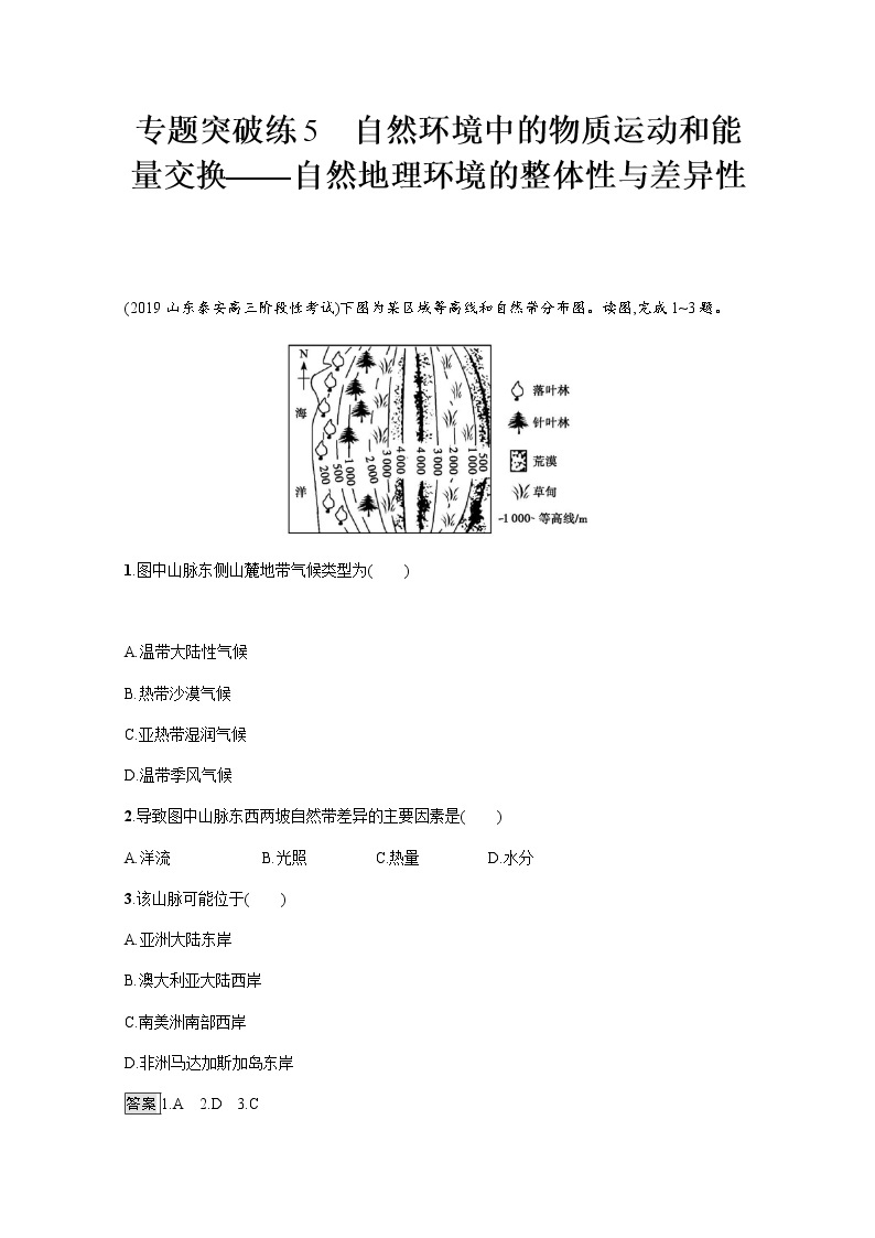 2020届通用版二轮 专题突破练 5自然环境中的物质运动和能量交换——自然地理环境的整体性与差异性  作业 Word版含解析01