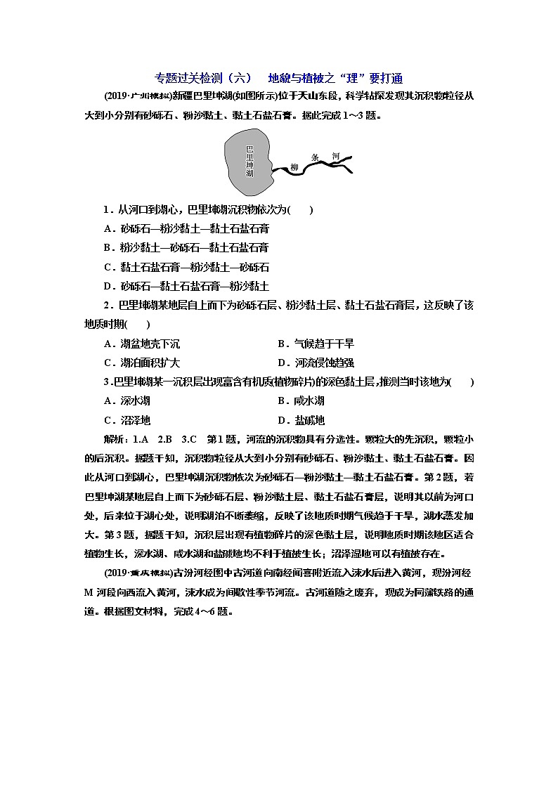2020高考地理二轮专题检测:专题过关检测(六) 地貌与植被之“理”要打通第1页