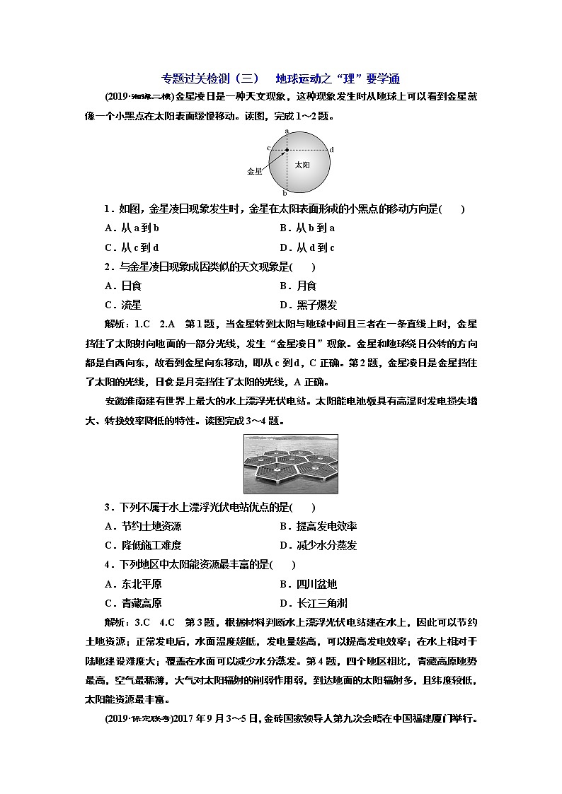 2020高考地理二轮专题检测:专题过关检测(三) 地球运动之“理”要学通第1页