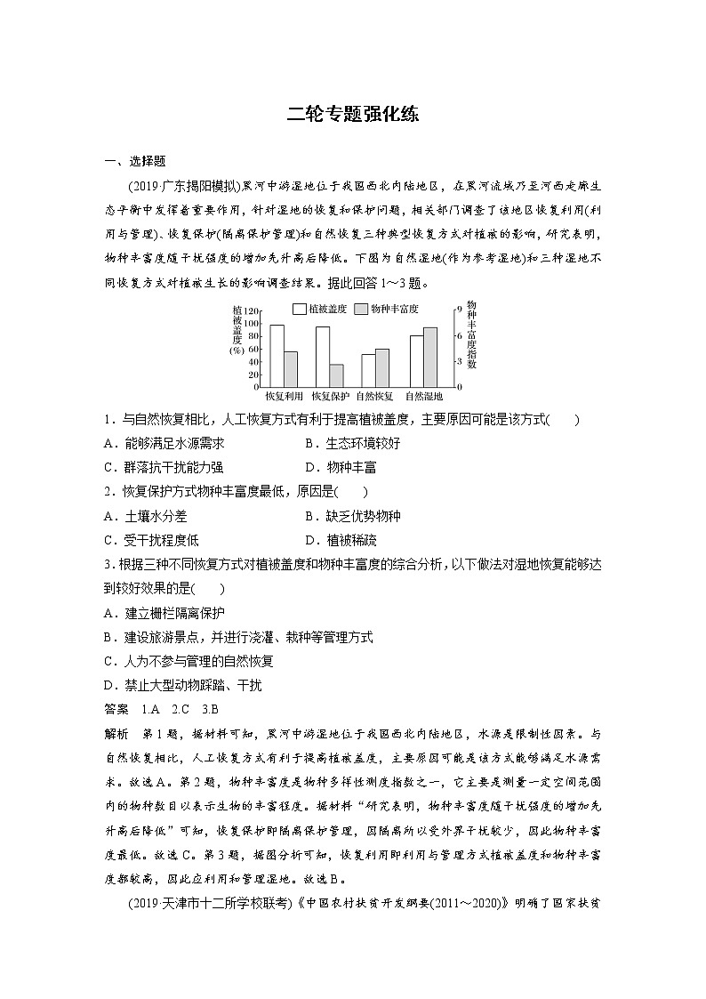 2020届《步步高》大二轮复习专题训练:专题十 区域生态环境建设与流域综合开发01