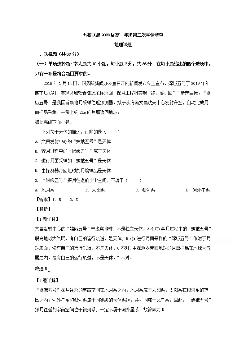 黑龙江省齐齐哈尔市第一中学五校联盟2020届高三学情调查地理试题第1页