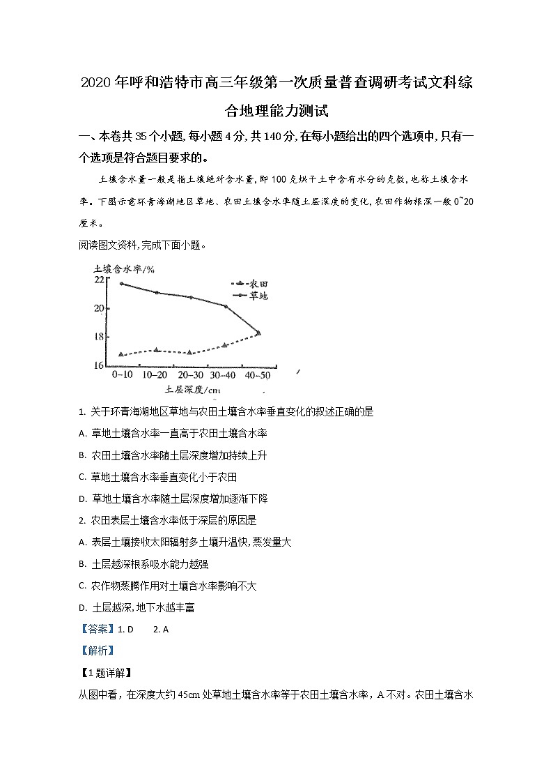内蒙古呼和浩特市2020届高三第一次质量普查调研地理试题01