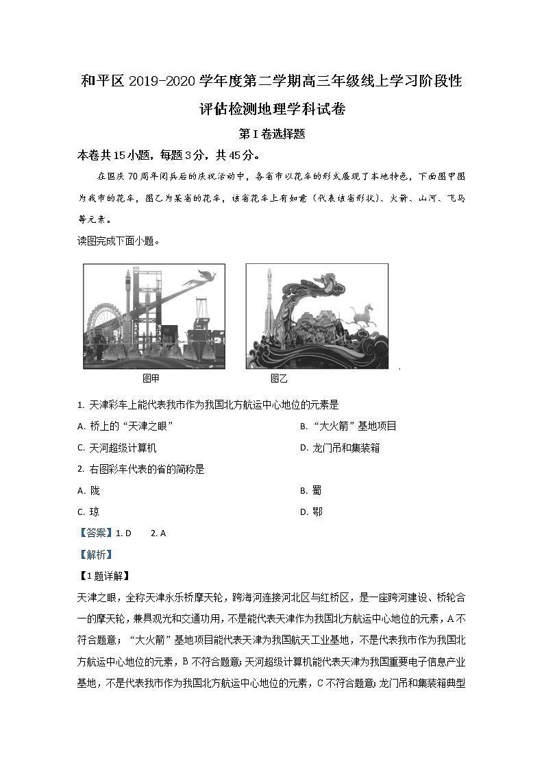 天津市和平区2020届高三下学期线上学习阶段性评估检测地理试题01