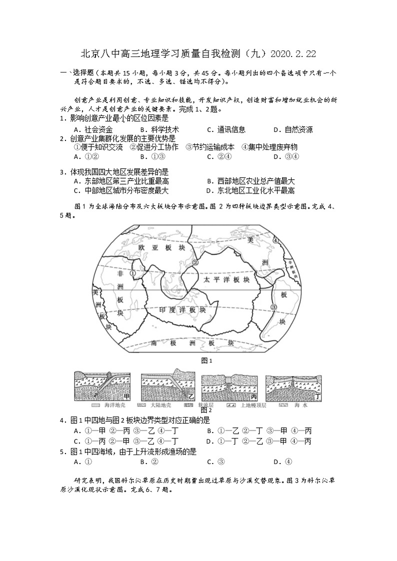 北京市第八中学2020届高三下学期自主测试(一)地理试题第1页