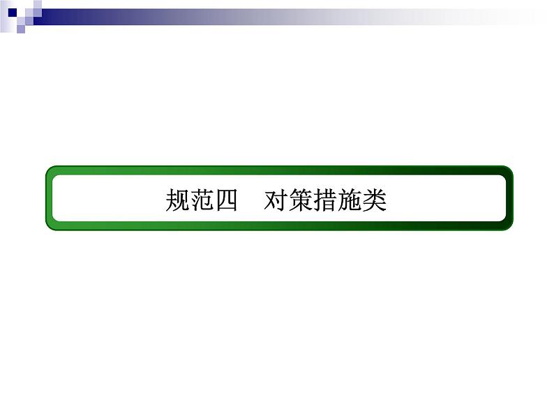 2018届《红对勾》高考地理二轮复习课件:规范四 对策措施类02