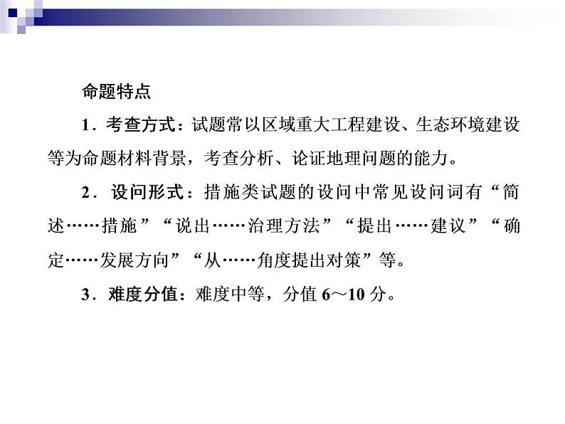 2018届《红对勾》高考地理二轮复习课件:规范四 对策措施类03