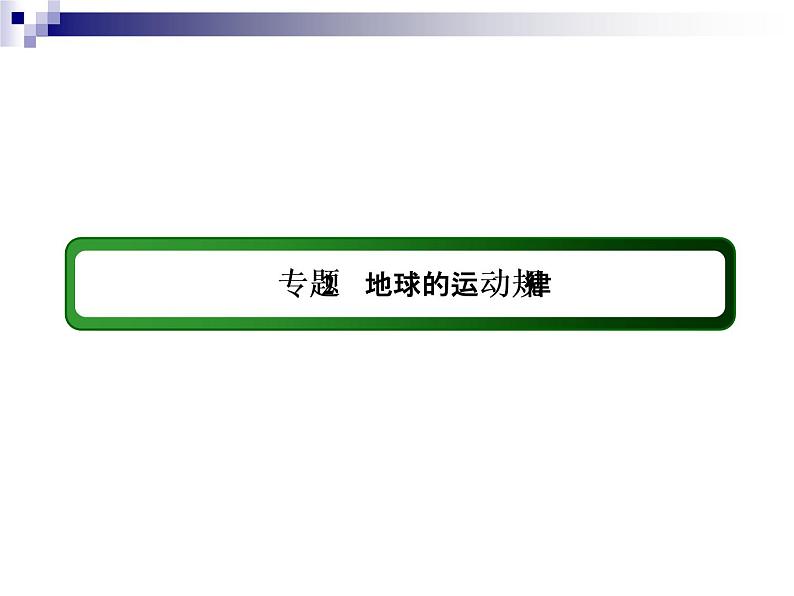 2018届《红对勾》高考地理二轮复习课件:专题2 地球的运动规律03