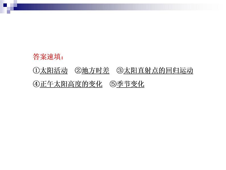 2018届《红对勾》高考地理二轮复习课件:专题2 地球的运动规律08