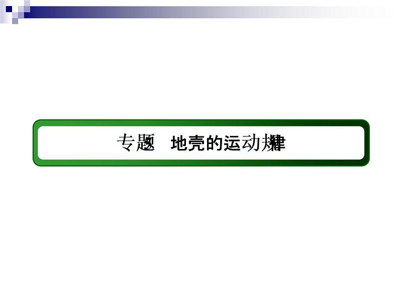 2018届《红对勾》高考地理二轮复习课件:专题5 地壳的运动规律03