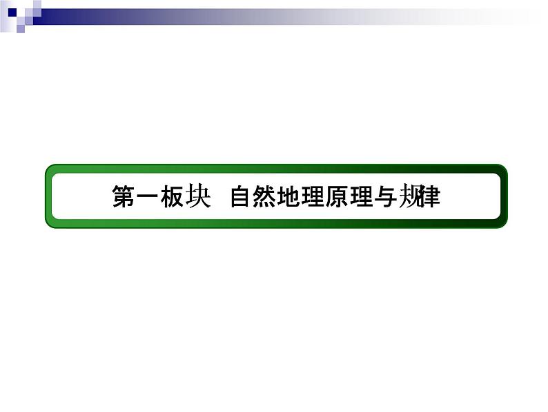 2018届《红对勾》高考地理二轮复习课件:专题4 水体的运动规律02
