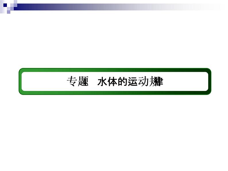 2018届《红对勾》高考地理二轮复习课件:专题4 水体的运动规律03