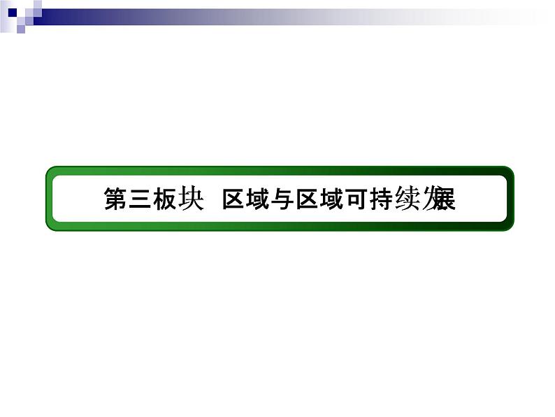 2018届《红对勾》高考地理二轮复习课件:专题11 区域定位与区域地理特征02