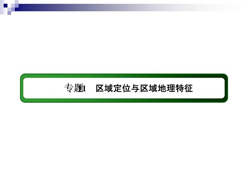 2018届《红对勾》高考地理二轮复习课件:专题11 区域定位与区域地理特征03