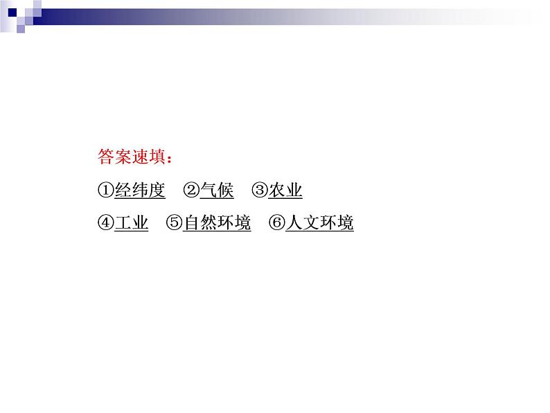 2018届《红对勾》高考地理二轮复习课件:专题11 区域定位与区域地理特征08