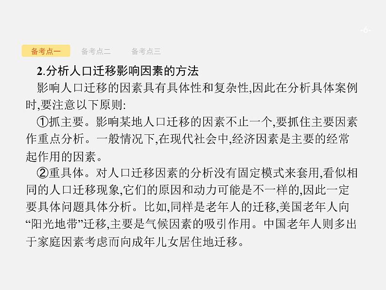 【浙江选考】2018年高考地理二轮专题复习课件:第16讲 人口迁移06