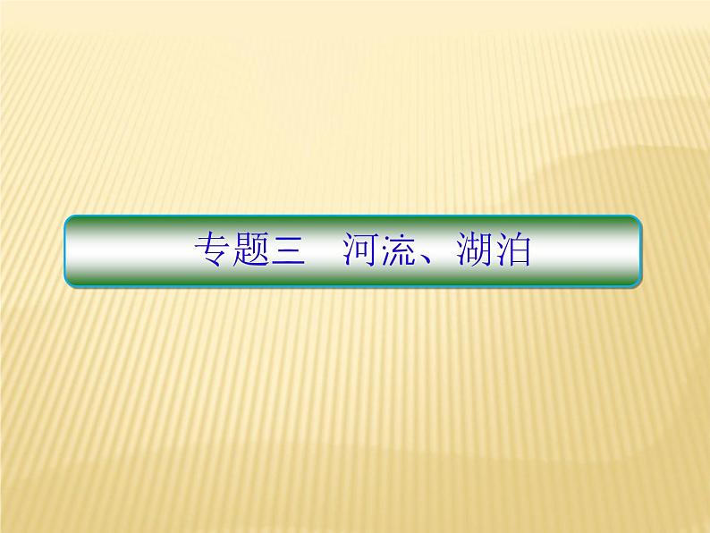 2018届 二轮 复习 河流与湖泊 课件:(62张)(全国适用)01