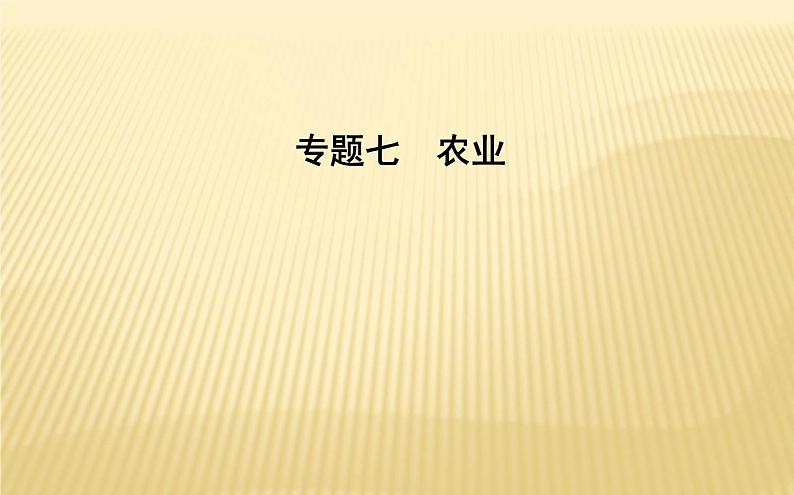 2018届 二轮复习 专题七 农业 课件(37张)(全国适用)01