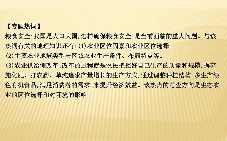 2018届 二轮复习 专题七 农业 课件(37张)(全国适用)04