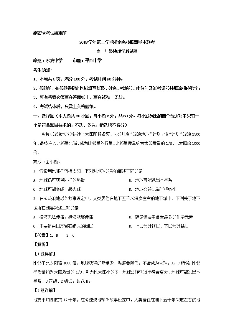 2018-2019学年浙江省浙南名校联盟高二下学期期中联考地理试题 解析版01