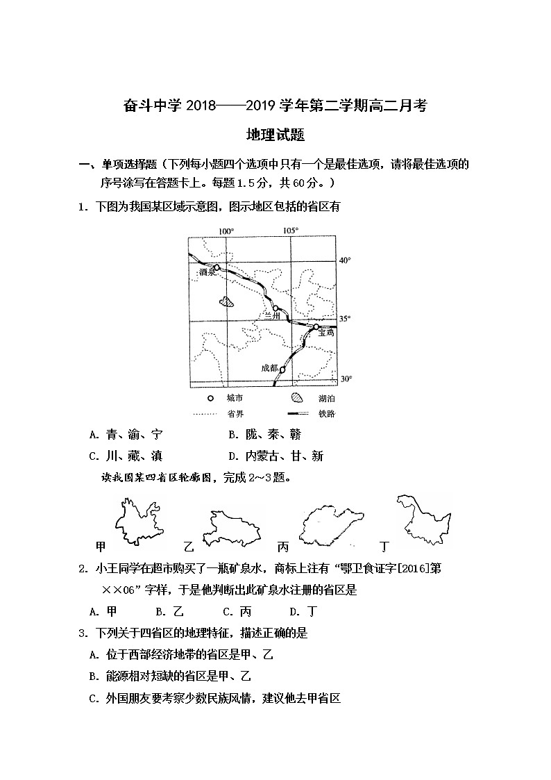 2018-2019学年内蒙古杭锦后旗奋斗中学高二下学期第一次月考地理试题 Word版01