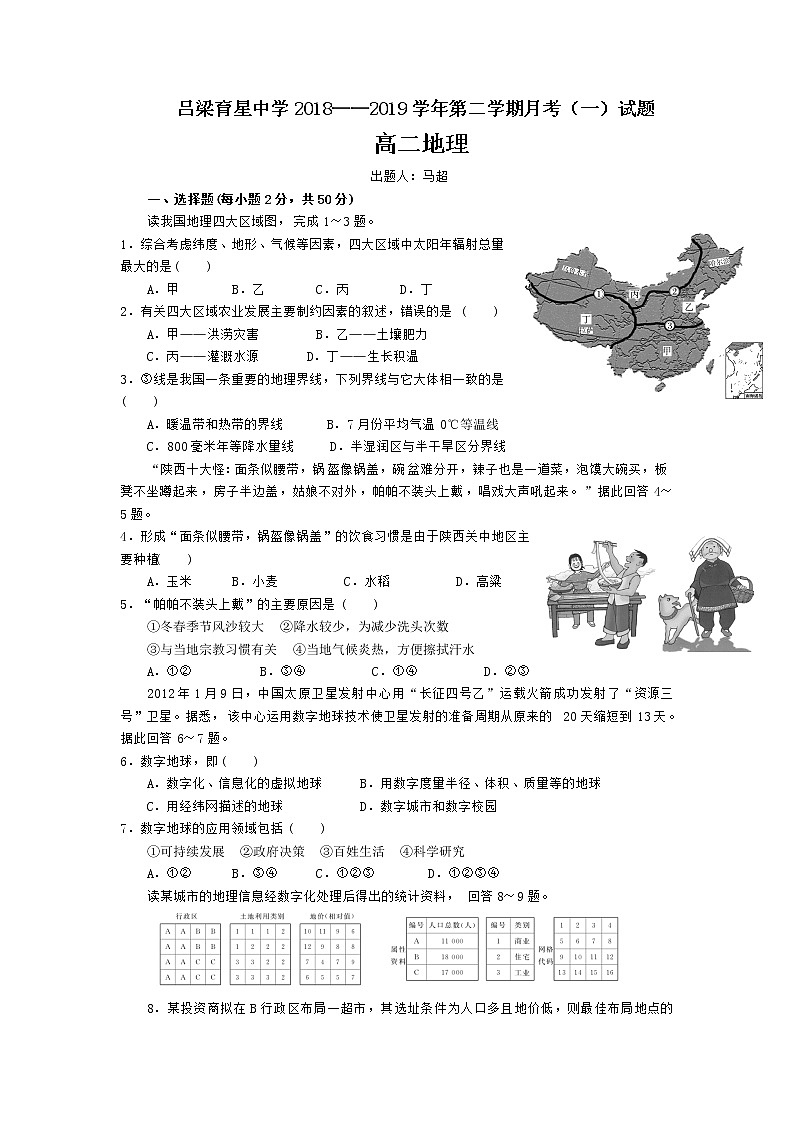 2018-2019学年山西省吕梁育星中学高二下学期第一次月考地理试题(Word版)01