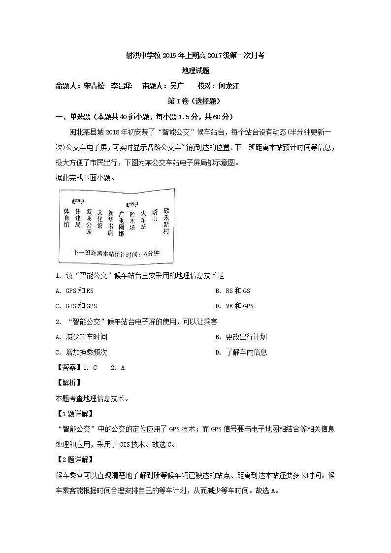 2018-2019学年四川省射洪县射洪中学高二下学期第一次月考地理试题 解析版第1页