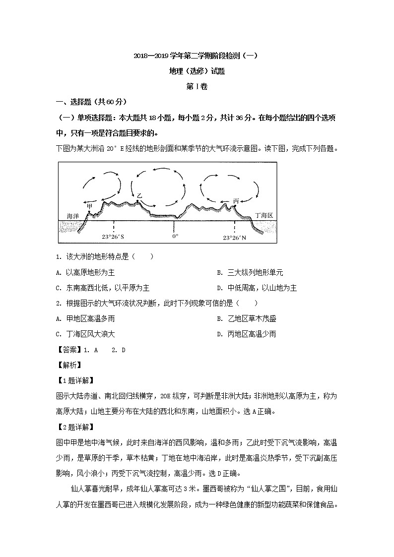 2018-2019学年江苏省海安高级中学高二3月月考地理试题 解析版第1页