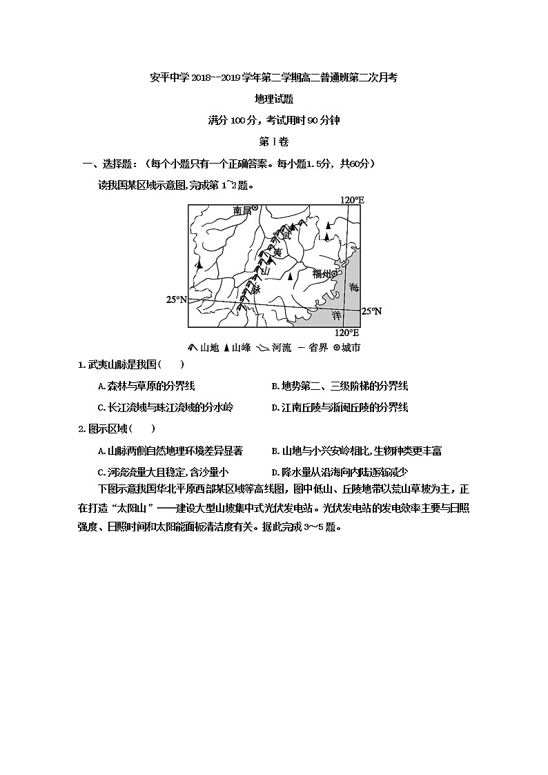 2018-2019学年河北省安平中学高二下学期第二次月考地理试题(普通班) Word版01