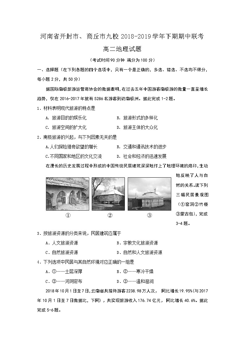 2018-2019学年河南省开封市、商丘市九校高二下学期期中联考地理试题 Word版01