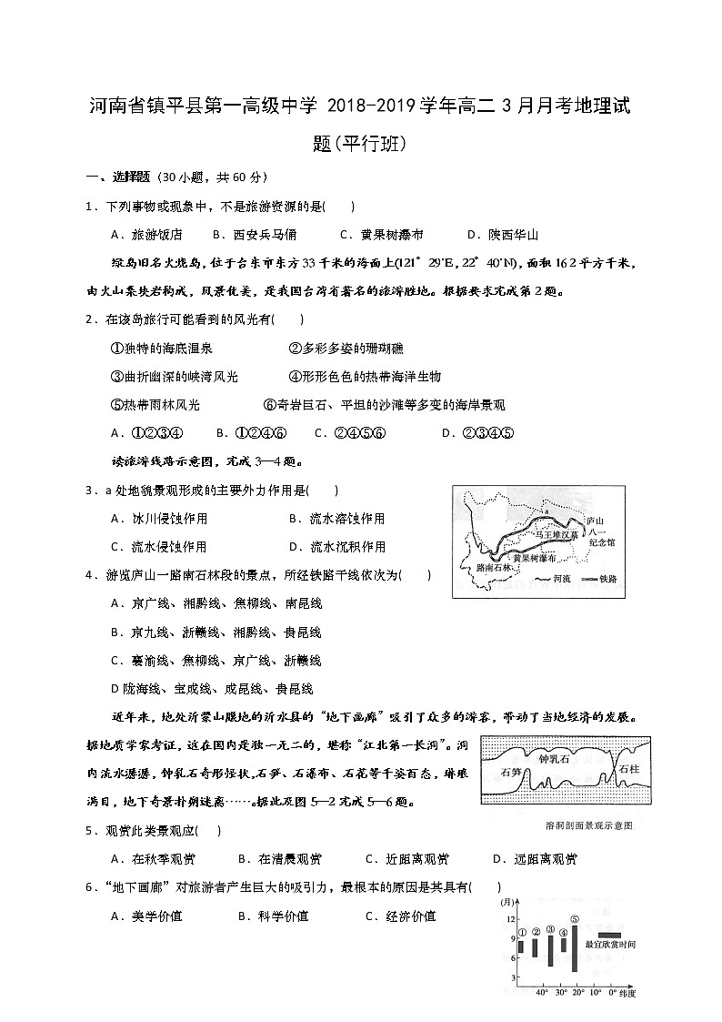 2018-2019学年河南省镇平县第一高级中学高二3月月考地理试题(平行班) Word版01
