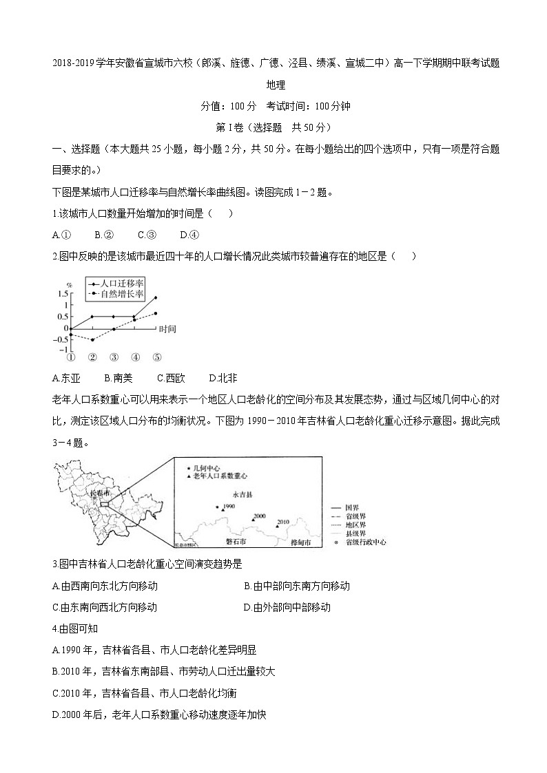 2018-2019学年安徽省宣城市六校(郎溪、旌德、广德、泾县、绩溪、宣城二中)高一下学期期中联考试题 地理第1页