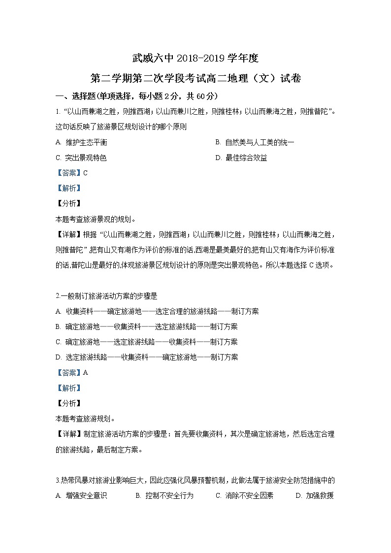 2018-2019学年甘肃省武威市第六中学高二下学期第二次学段考试地理试题 解析版第1页