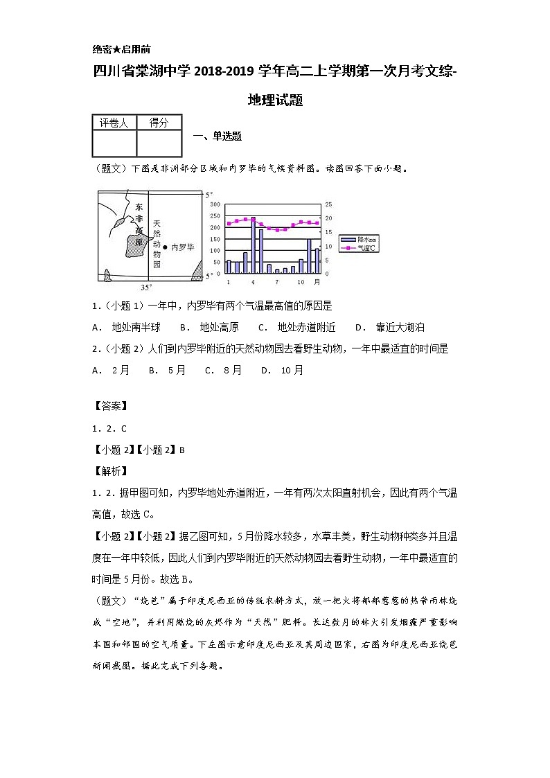 2018-2019学年四川省棠湖中学高二上学期第一次月考文综-地理试题 解析版01