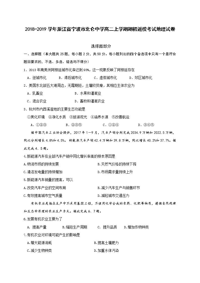2018-2019学年浙江省宁波市北仑中学高二上学期期初返校考试地理试题(Word版)01