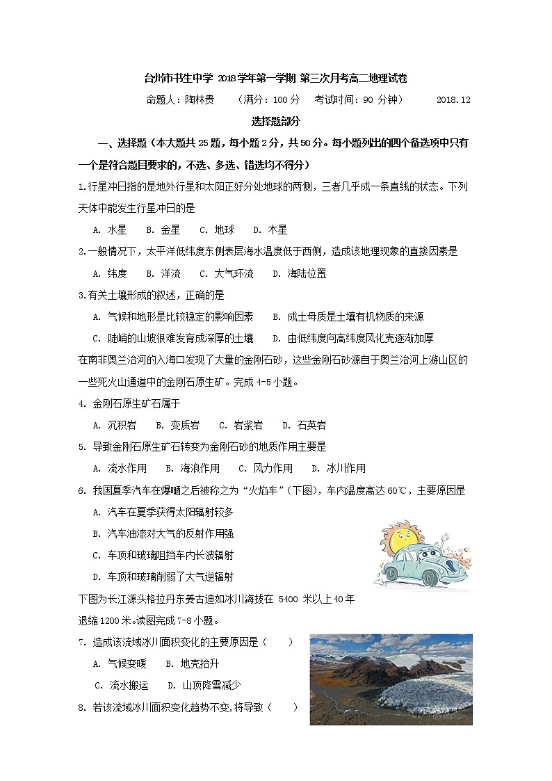 2018-2019学年浙江省台州市书生中学高二上学期第三次月考地理试题 Word版01